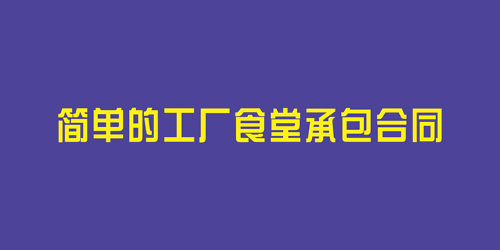 简单的工厂食堂承包合同
