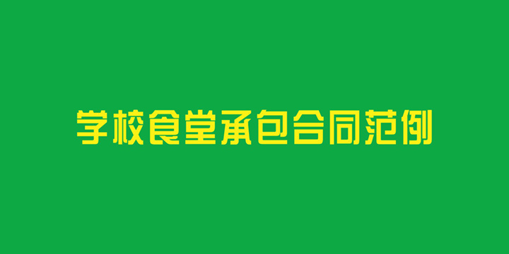 学校食堂承包合同范例