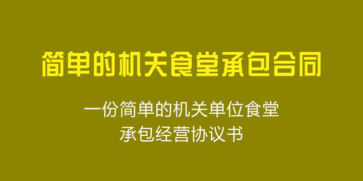 简单的机关食堂承包合同