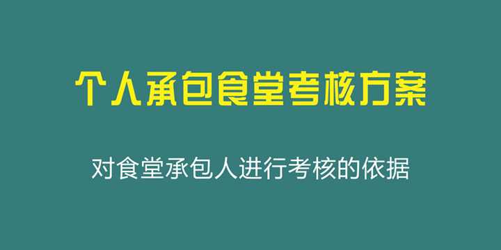 个人承包食堂考核方案