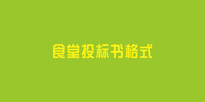 食堂投标书格式