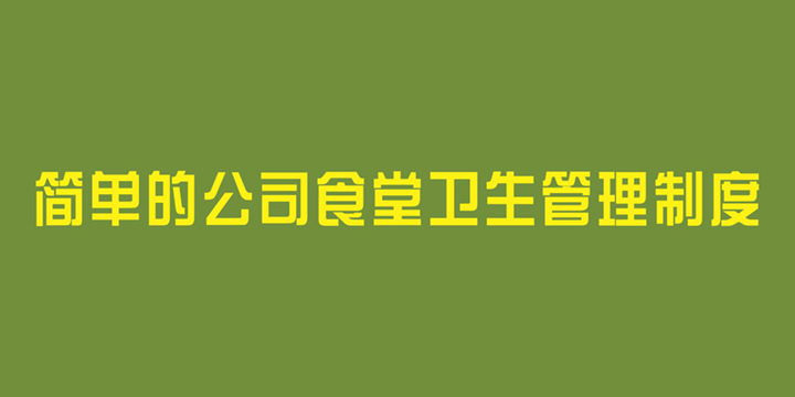 简单的公司食堂卫生管理制度