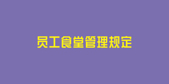 员工食堂管理规定