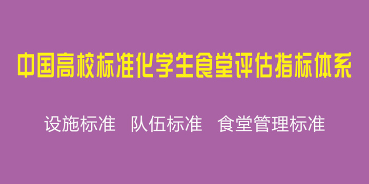 中国高校标准化学生食堂评估指标体系