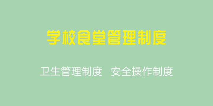 学校食堂管理制度
