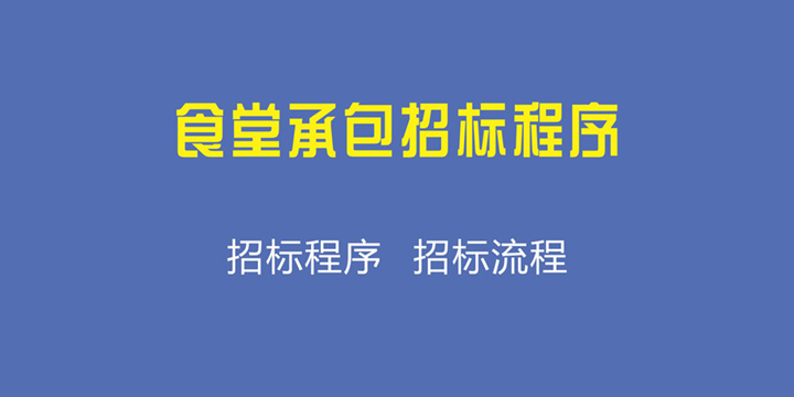 食堂承包招标程序