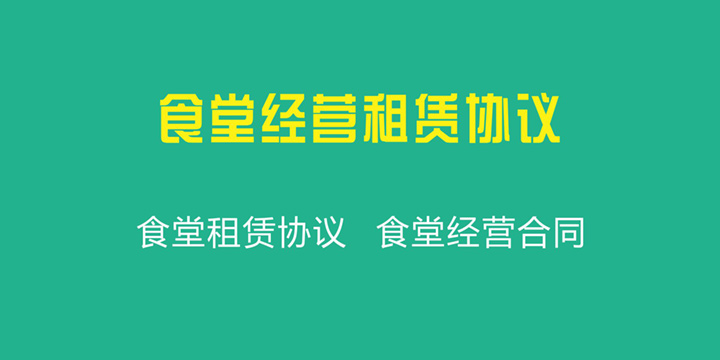 食堂经营租赁协议