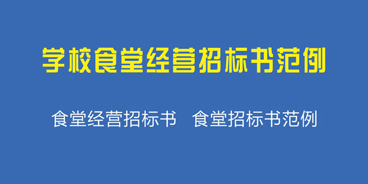学校食堂经营招标书范例