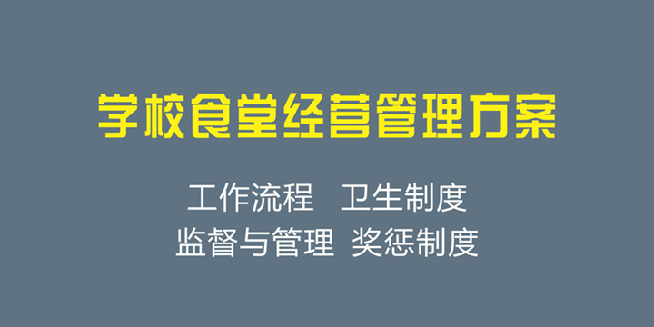 学校食堂经营管理方案