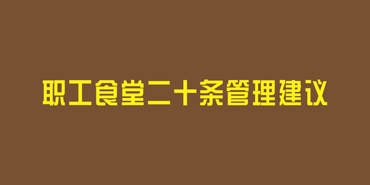 职工食堂二十条管理建议