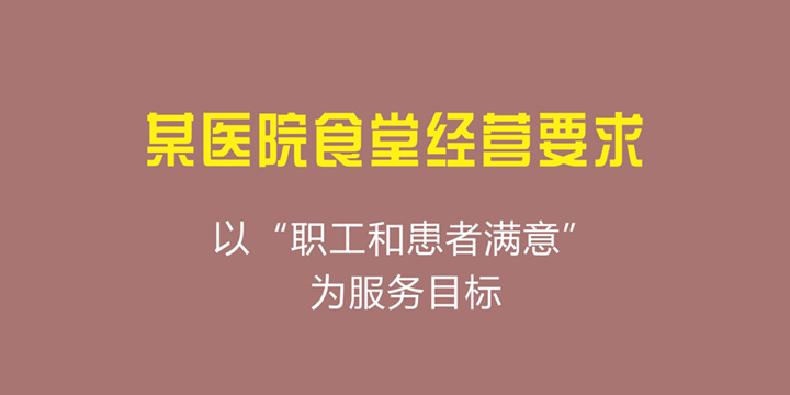 某医院食堂经营要求