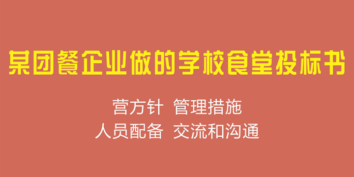 某团餐企业做的学校食堂投标书