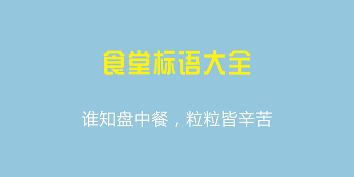 食堂标语大全