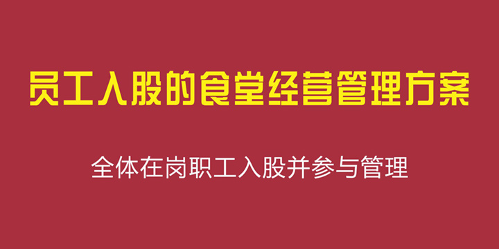 员工入股的食堂经营管理方案
