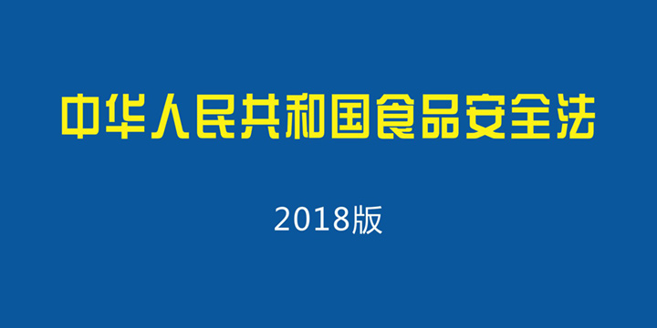 中华人民共和国食品安全法2018版