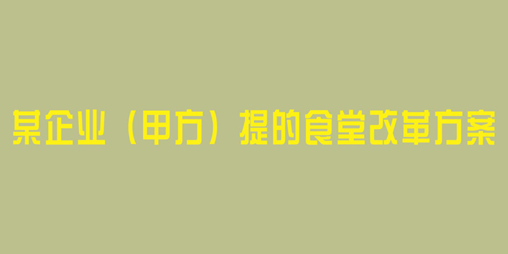 某企业（甲方）提的食堂改革方案