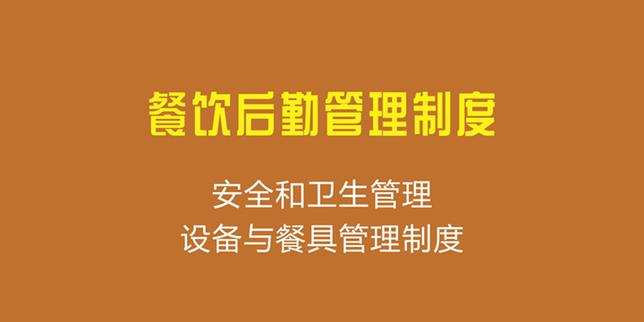 餐饮后勤管理制度