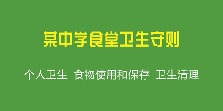 某中学食堂卫生守则