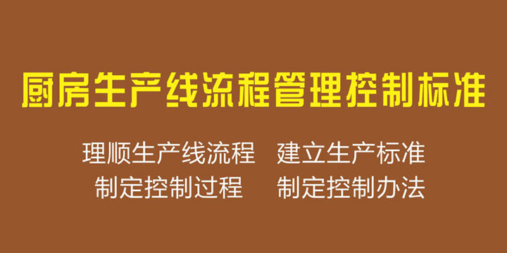 厨房生产线流程管理控制标准