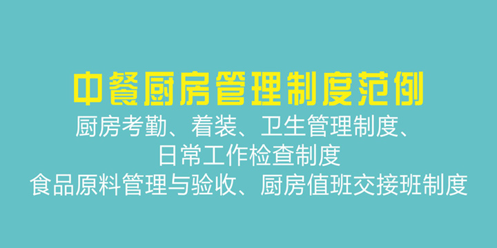 中餐厨房管理制度范例