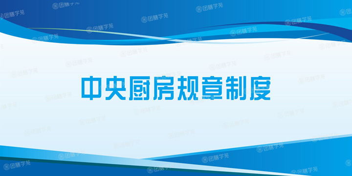 中央厨房规章制度