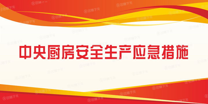 中央厨房安全生产应急措施