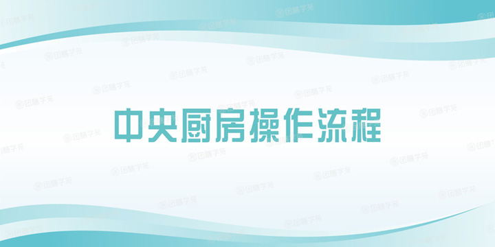 中央厨房操作流程
