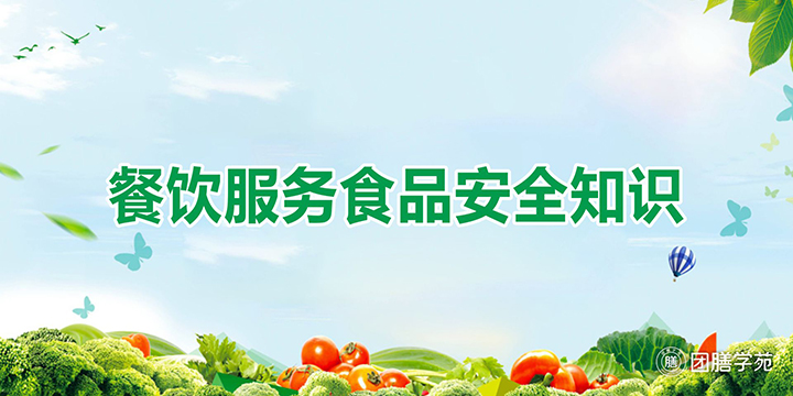 餐饮服务食品安全知识