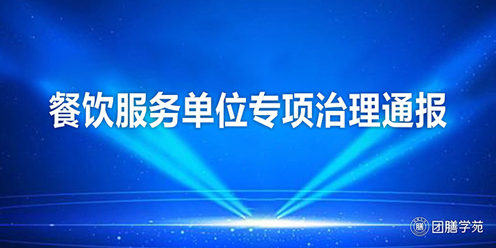 餐饮服务单位专项治理通报