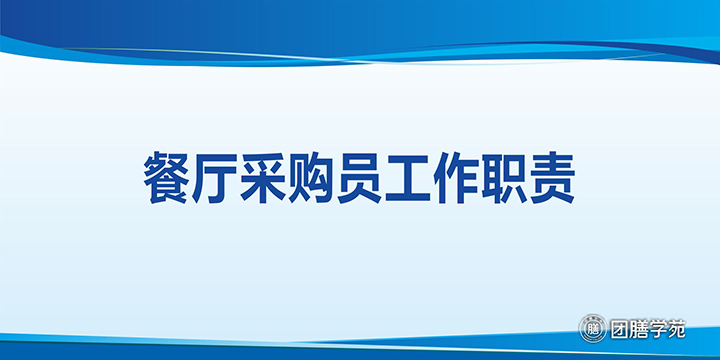 餐厅采购员工作职责