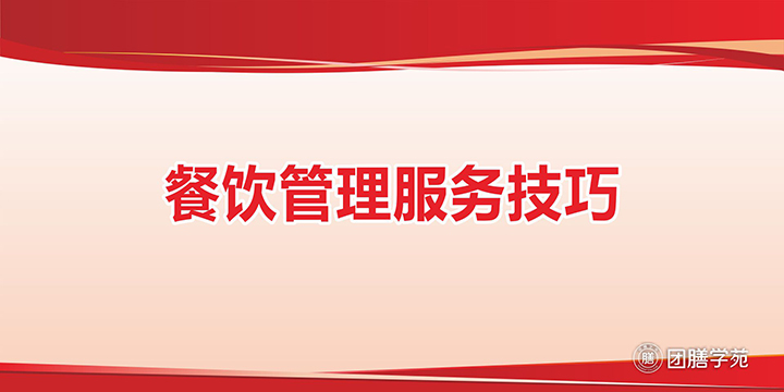 餐饮管理服务技巧