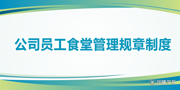 公司员工食堂管理规章制度
