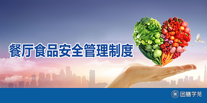 餐厅食品安全管理制度