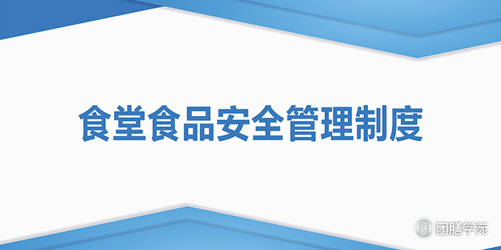 食堂食品安全管理制度