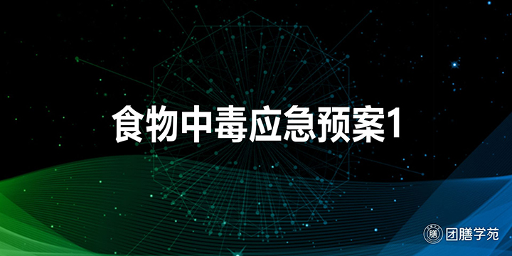 食物中毒应急预案1