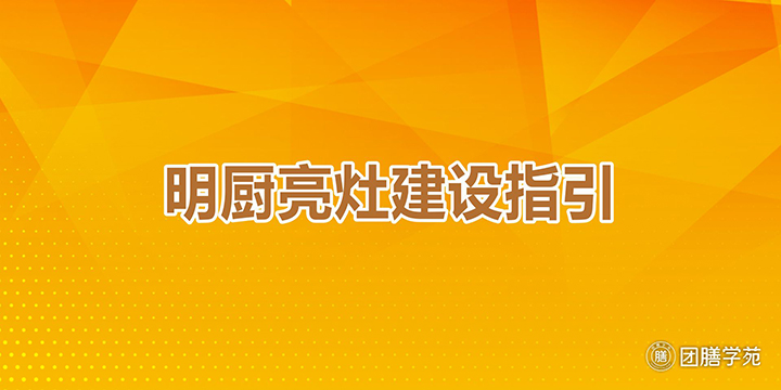 明厨亮灶”建设指引