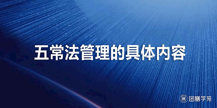 五常法管理的具体内容