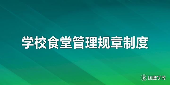 学校食堂管理规章制度