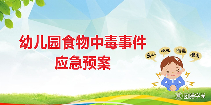 幼儿园食物中毒事件应急预案