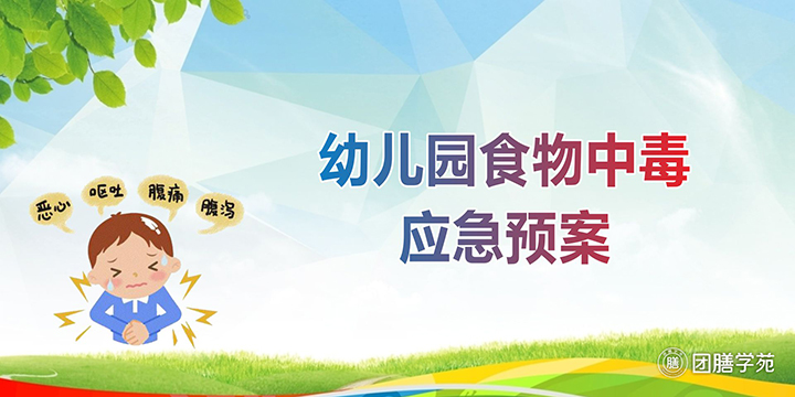 幼儿园食物中毒应急预案