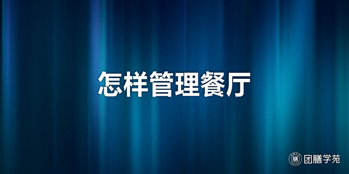 怎样管理餐厅