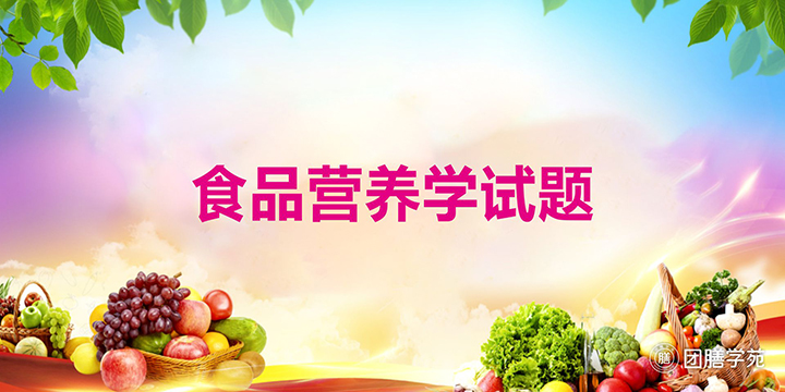 《食品营养学》试题