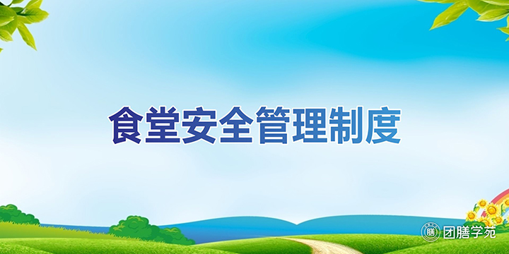 食堂安全管理制度